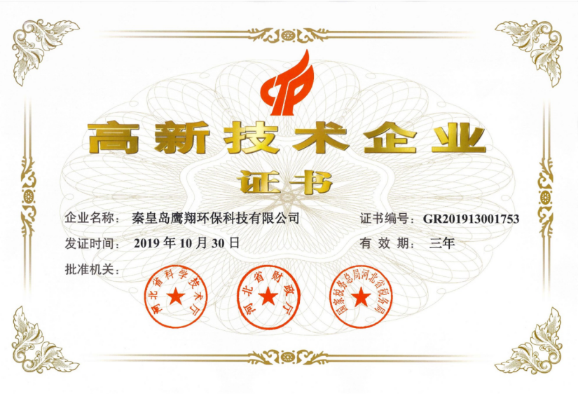 高新技術(shù)企業(yè)證書