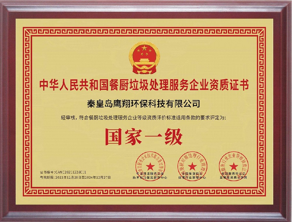 餐廚垃圾處理服務(wù)企業(yè)國(guó)家一級(jí)資質(zhì)證書