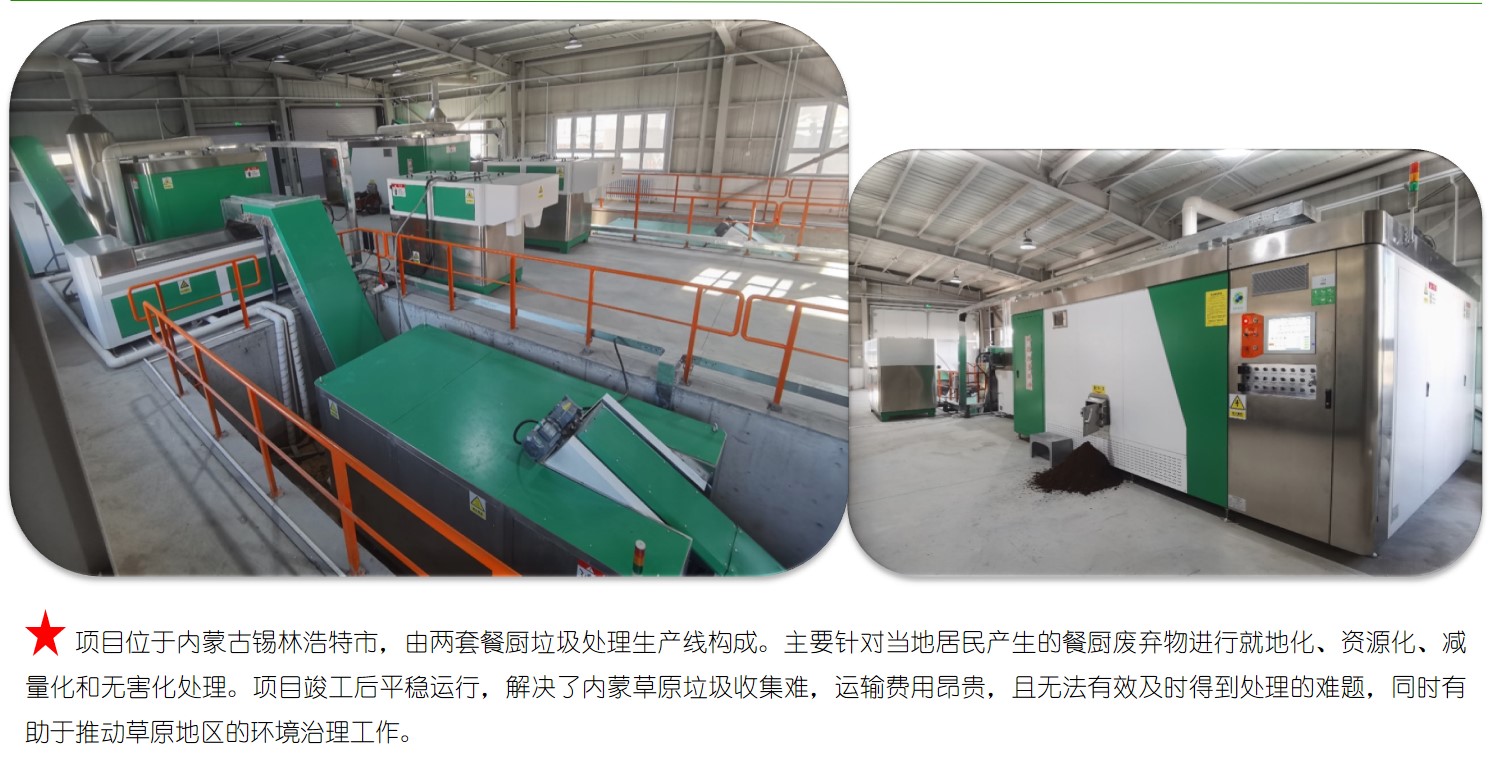 內蒙古大型餐廚垃圾處理生產線項目