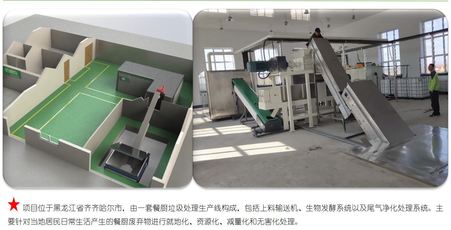 齊齊哈爾大型餐廚垃圾處理生產線項目