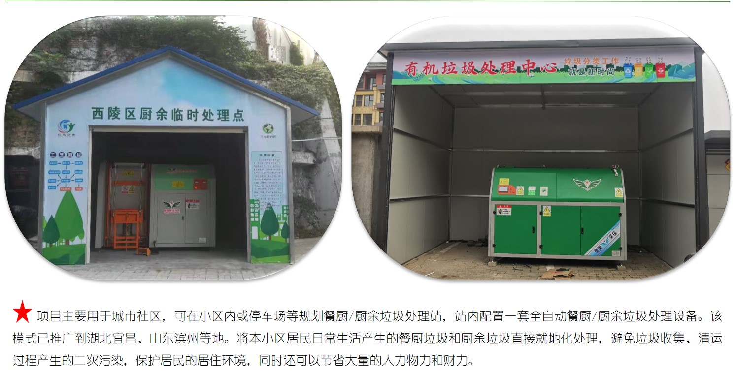 社區(qū)餐廚/廚余垃圾處理項目
